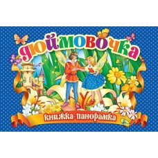 Книжка-панорамка Дюймовочка - Андерсен Х.К. (9786177811021)
