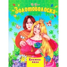 Книга-пазл Золотоволоска - Грімм