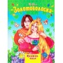 Книга-пазл Золотоволоска - Грімм