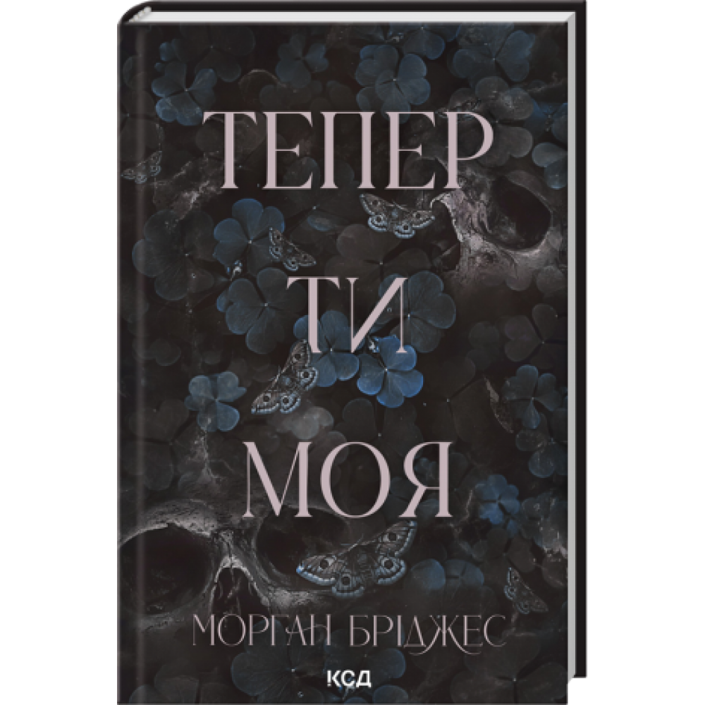 Тепер ти моя. Книга 2 - Морган Бріджес