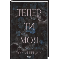 Тепер ти моя. Книга 2 - Морган Бріджес