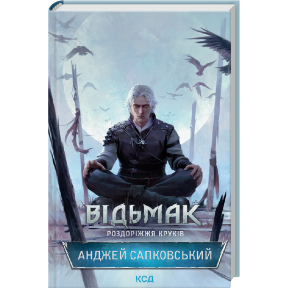 Відьмак. Роздоріжжя круків - Анджей Сапковський