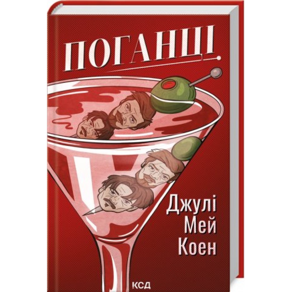 Поганці - Джулі Мей Коен