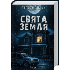 Свята Земля - Тарас Мельник
