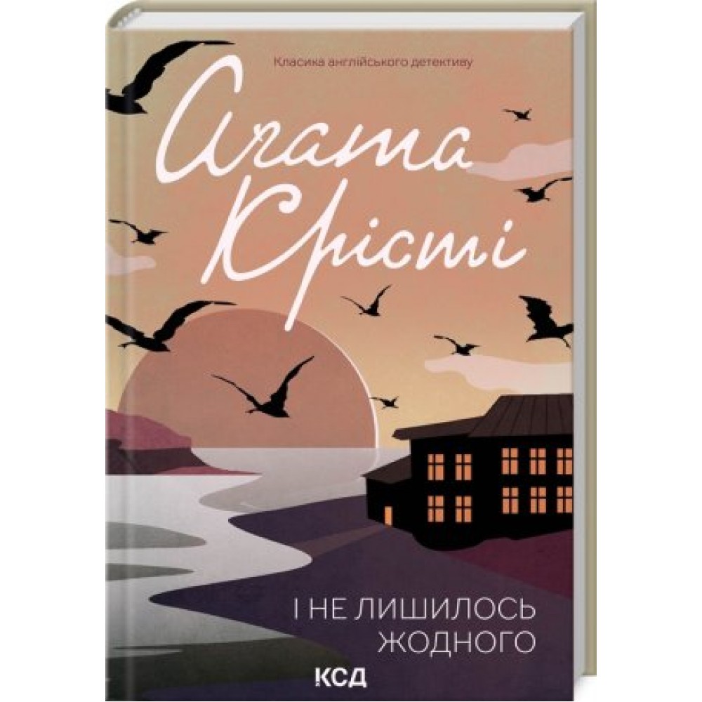 І не лишилось жодного - Аґата Крісті