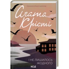 І не лишилось жодного - Аґата Крісті