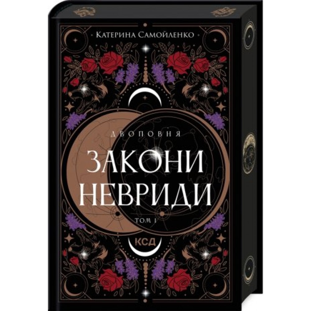 Двоповня. Закони Невриди. Том 1 - Катерина Самойленко