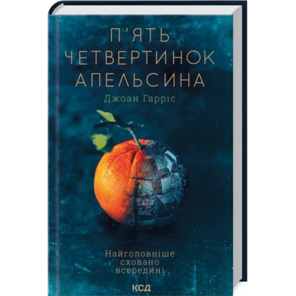 П'ять четвертинок апельсина - Джоан Гарріс