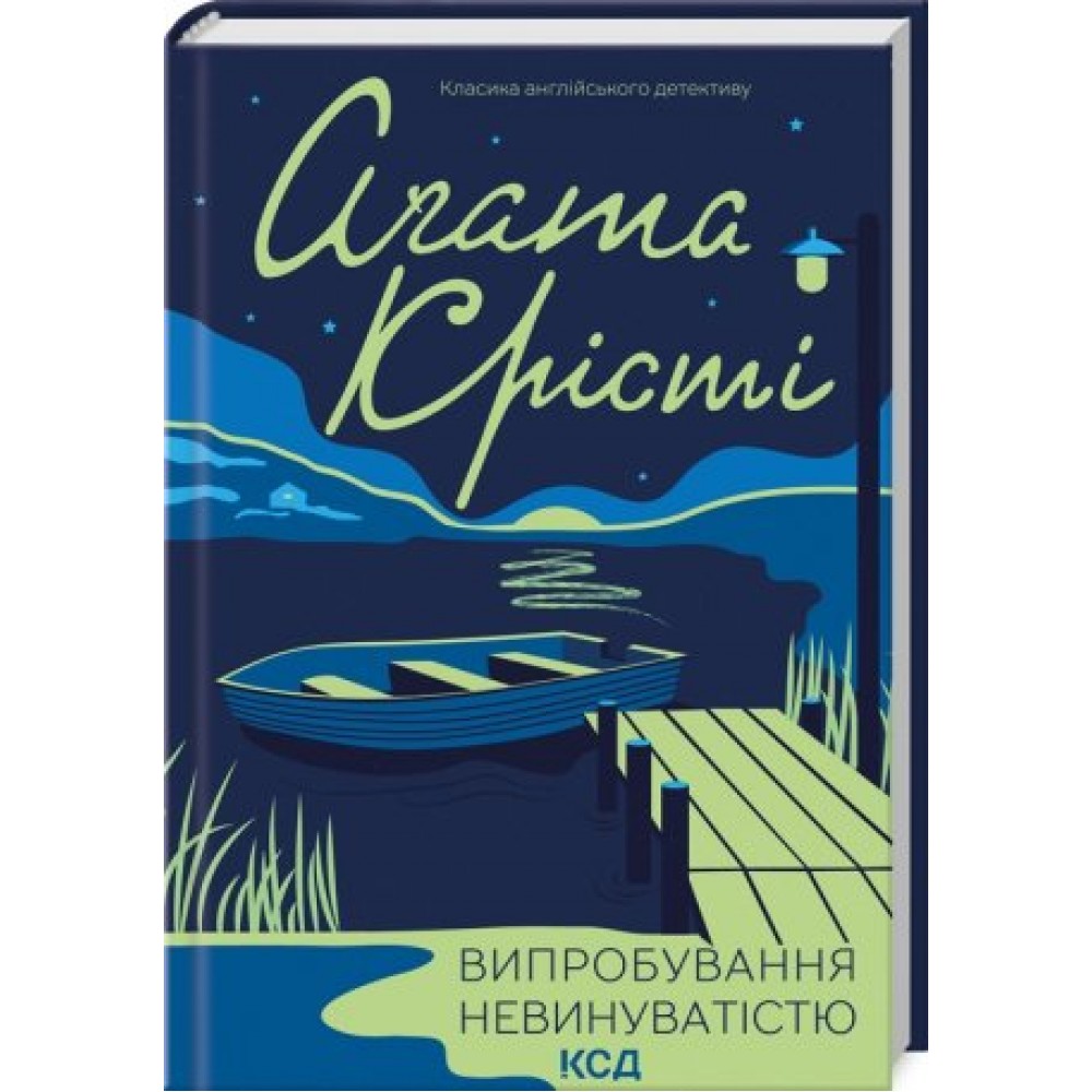 Випробування невинуватістю - Аґата Крісті