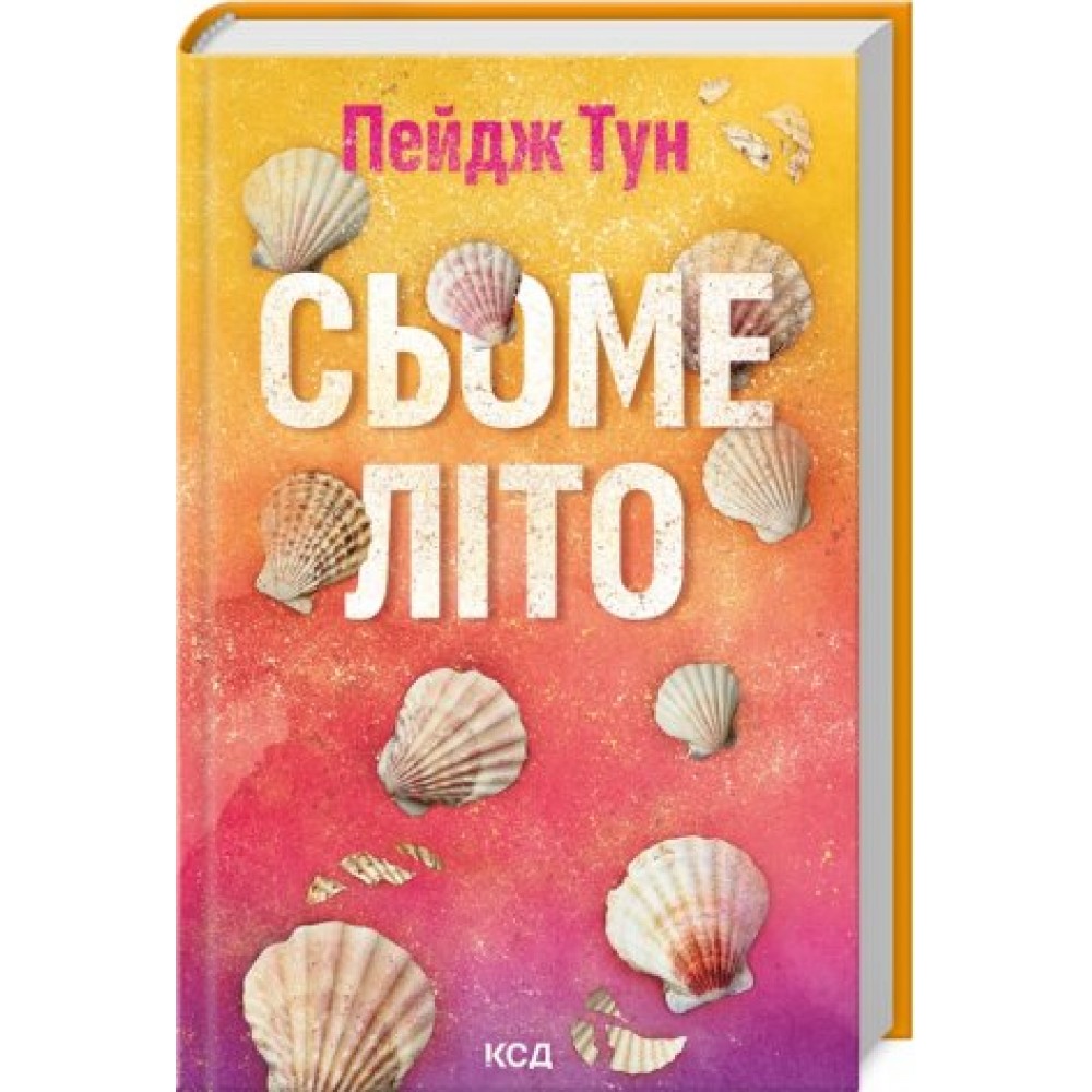Сьоме літо - Пейдж Тун