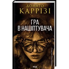 Гра в нашіптувача. Книга 4 - Донато Каррізі