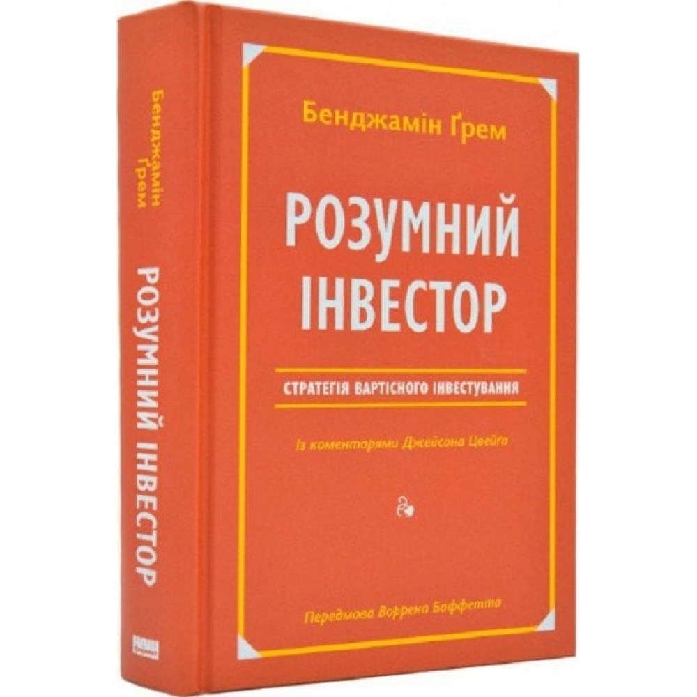 Розумний інвестор. Стратегія вартісного інвестування - Бенджамін Ґрем