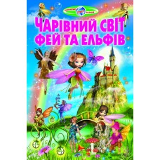 Чарівний світ фей та ельфів - Біляєв В. Г., Гуріна В. В.