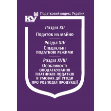 Податковий кодекс України: Розділ XII. Податок на майно. Розділ XIV. Спеціальні податкові режими. Розділ XVIII. Особливості оподаткування платників податків в умовах дії угоди про розподіл продукції