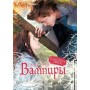 Книга єми Грей «Вампири» 978-5-389-01533-3