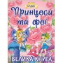 Принцеси та Феї. Велика книга