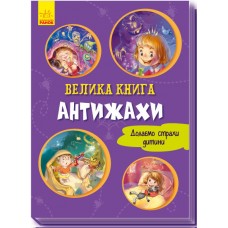 Велика книга : Велика книга. Антіжахи (у) Г.М. Меламед