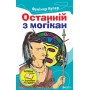 Останній з могікан