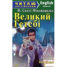 Великий Гетсбі Фіцджеральд Ф. Скотт 6 рівень читаня англійською