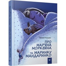 Про Мар’яна Морквяна та Маринку Мандаринко Роньшин В.