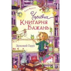 Чарівна "Книгарня бажань". Зірковий Гаррі (9789669823144)