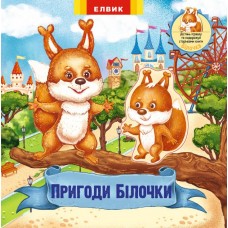 Пригоди білочки. Книжка-іграшка з сюрпризом (9789662833577)