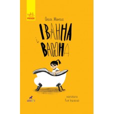 Проза 9+ : Іванна і ванна (у) Мамчич Олеся