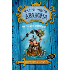 Як стати піратом. (кн. 2) (м’яка обкладинка) Ковелл К.