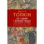 Толкін Дж. Р. Р. Сер Ґавейн і Зелений Лицар, а також Перлина і Сер Орфео / за редакцією Крістофера Толкіна ; переклала з англійської Олена О’Лір. Львів : Видавництво «Астролябія», 2021. 336 с.