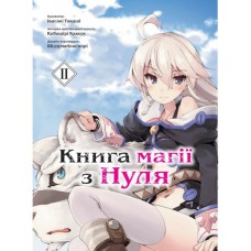 Книга магії з Нуля. Книга 2 - Івасакі Такаші, Кобашірі Какеру