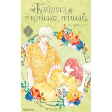 Кохання на кінчиках пальців. Том 5 - суу Морішіта