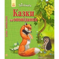 Твоя книжка. Казки та оповідання (зелена) - Полулях Н.С. (9786170924148)