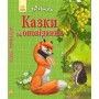 Твоя книжка. Казки та оповідання (зелена) - Полулях Н.С. (9786170924148)