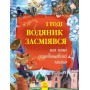 Золота колекція : І тоді водяник засміявся та інші скандинавські казки (у) (9786170929136)