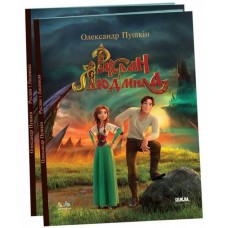 Руслан і Людмила. Переказ для дітей (9786176602828)
