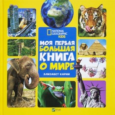 Моя первая большая книга О мире Карни єлизабет