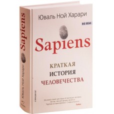 Sapiens. Краткая история человечества - Юваль Харари (російською мовою)