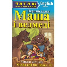 Маша і ведмеді 1 рівень читаня англійською