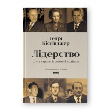 Лідерство. Шість стратегів світової політики - Генрі Кіссінджер
