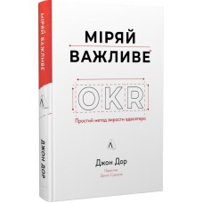 Міряй важливе. OKR: простий метод вирости вдесятеро - Джон Дор