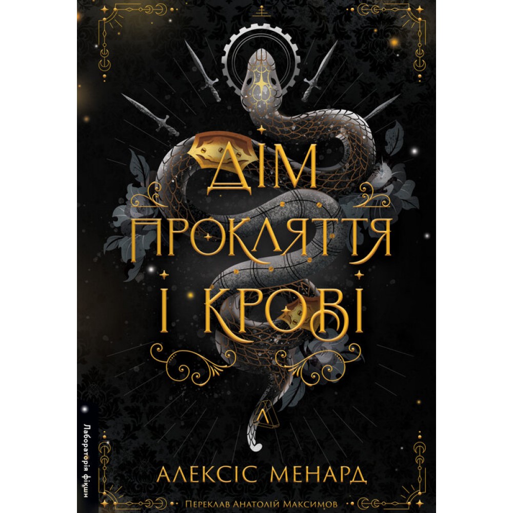 Дім Прокляття і Крові. Порядок і Хаос. Книга 1