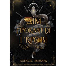Дім Прокляття і Крові. Порядок і Хаос. Книга 1
