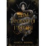 Дім Прокляття і Крові. Порядок і Хаос. Книга 1