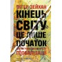 Кінець світу - лише початок. Картографування краху глобалізації - Пітер Зейхан