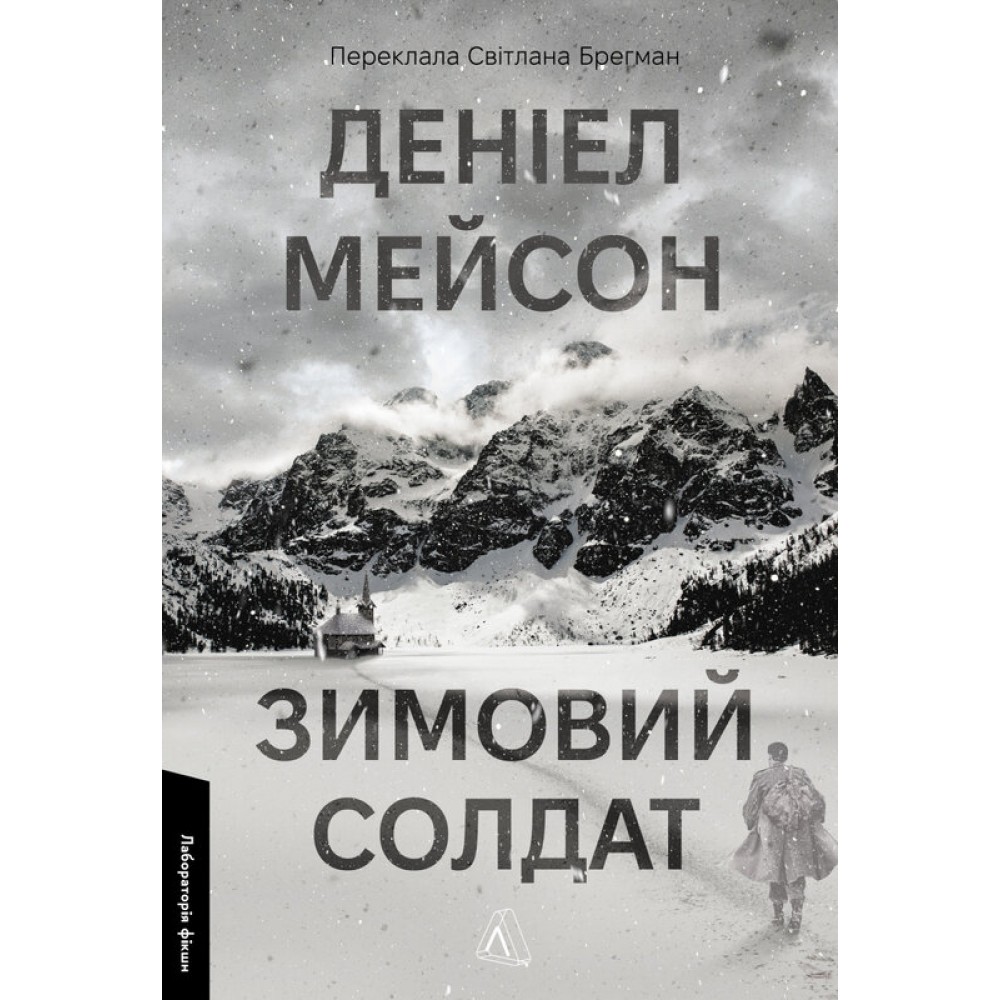 Зимовий солдат(м'яка обкладинка) - Мейсон