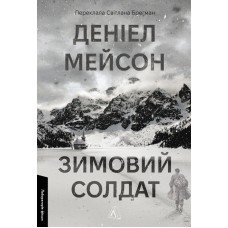 Зимовий солдат(м'яка обкладинка) - Мейсон