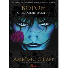 Ворон. Спеціальне видання - Джеймс О'Барр