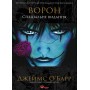 Ворон. Спеціальне видання - Джеймс О'Барр