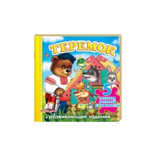 Книжка-пазл "Теремок" (містить 5 пазлів) формат А6 (9789669136398)