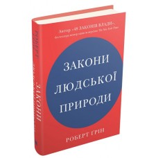 Закони людської природи - Роберт Ґрін
